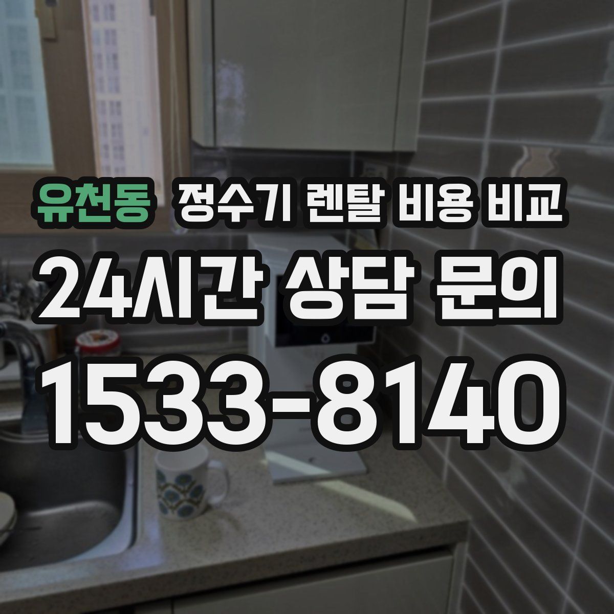 유천동 정수기 렌탈 비용 비교