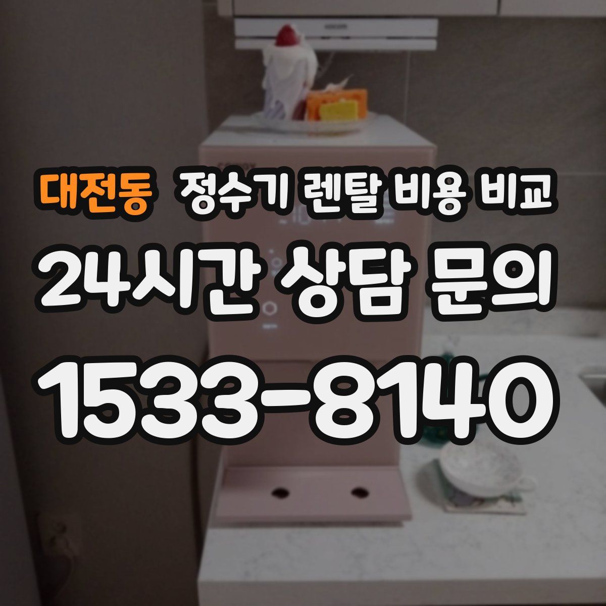 대전동 정수기 렌탈 비용 비교