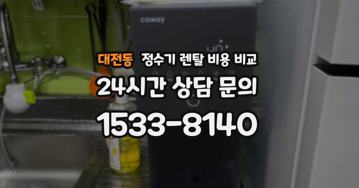 대전동 정수기 렌탈 비용 비교