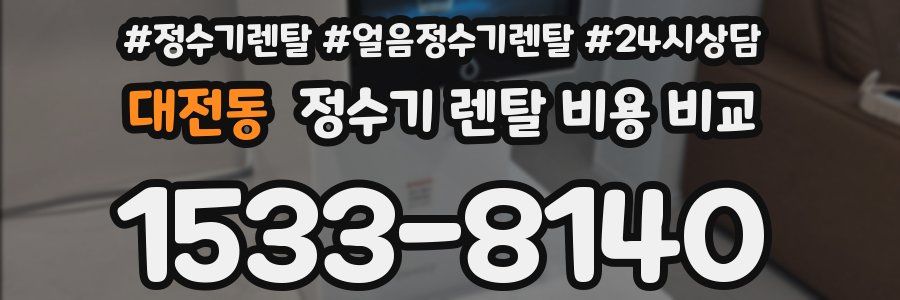 대전동 정수기 렌탈 비용 비교