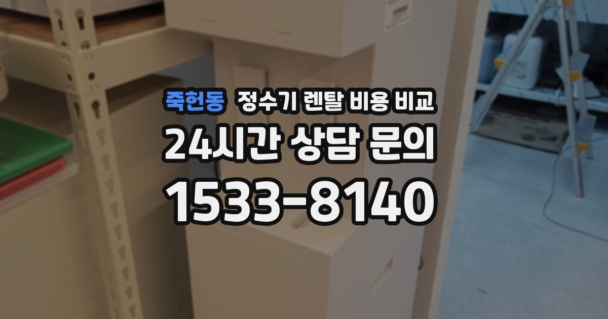 죽헌동 정수기 렌탈 비용 비교