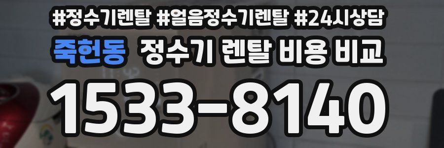 죽헌동 정수기 렌탈 비용 비교