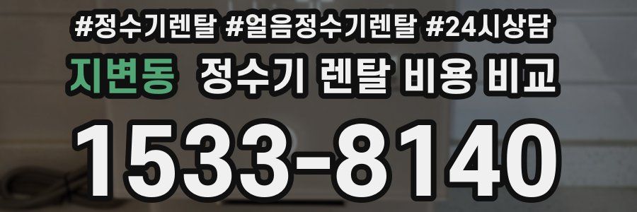 지변동 정수기 렌탈 비용 비교