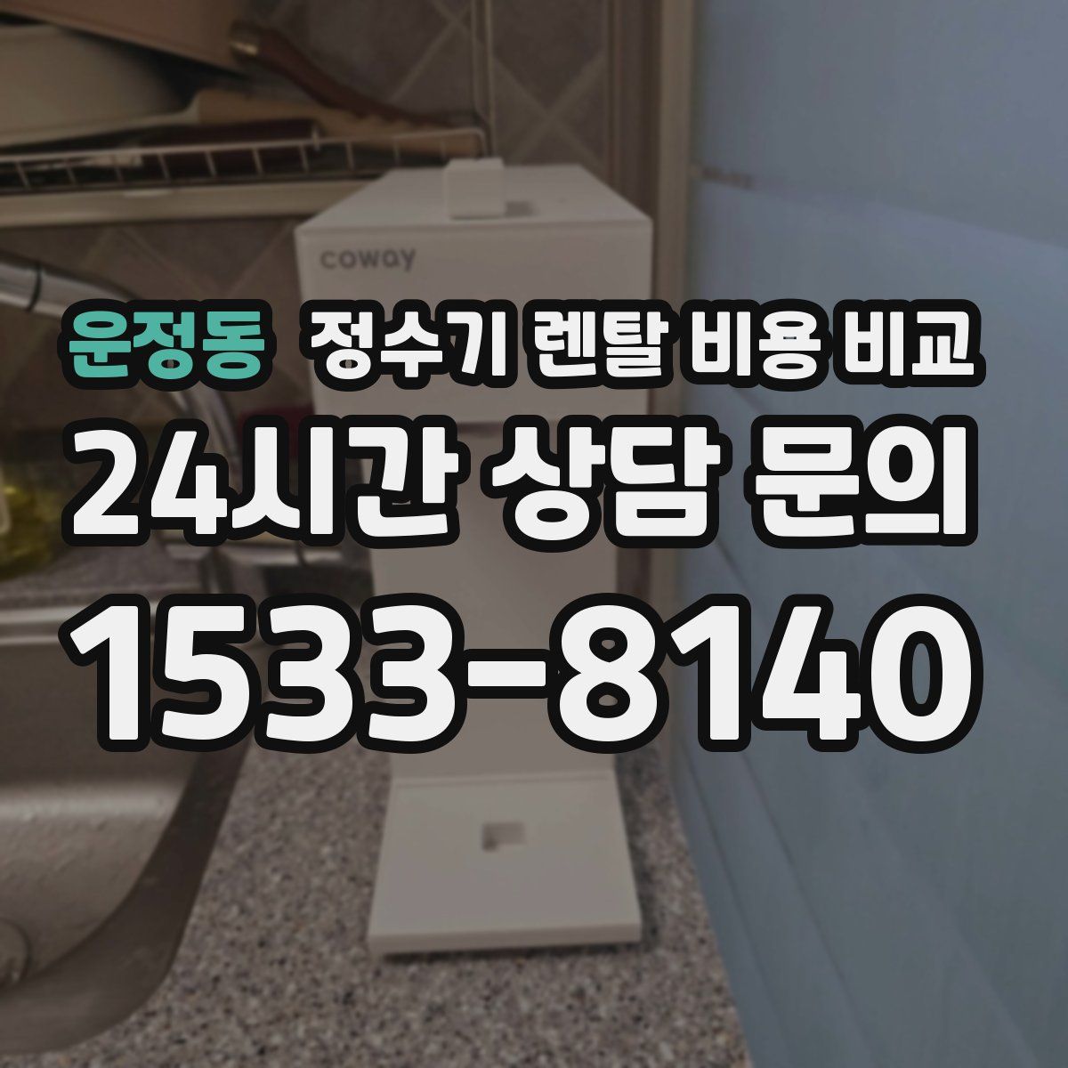 운정동 정수기 렌탈 비용 비교