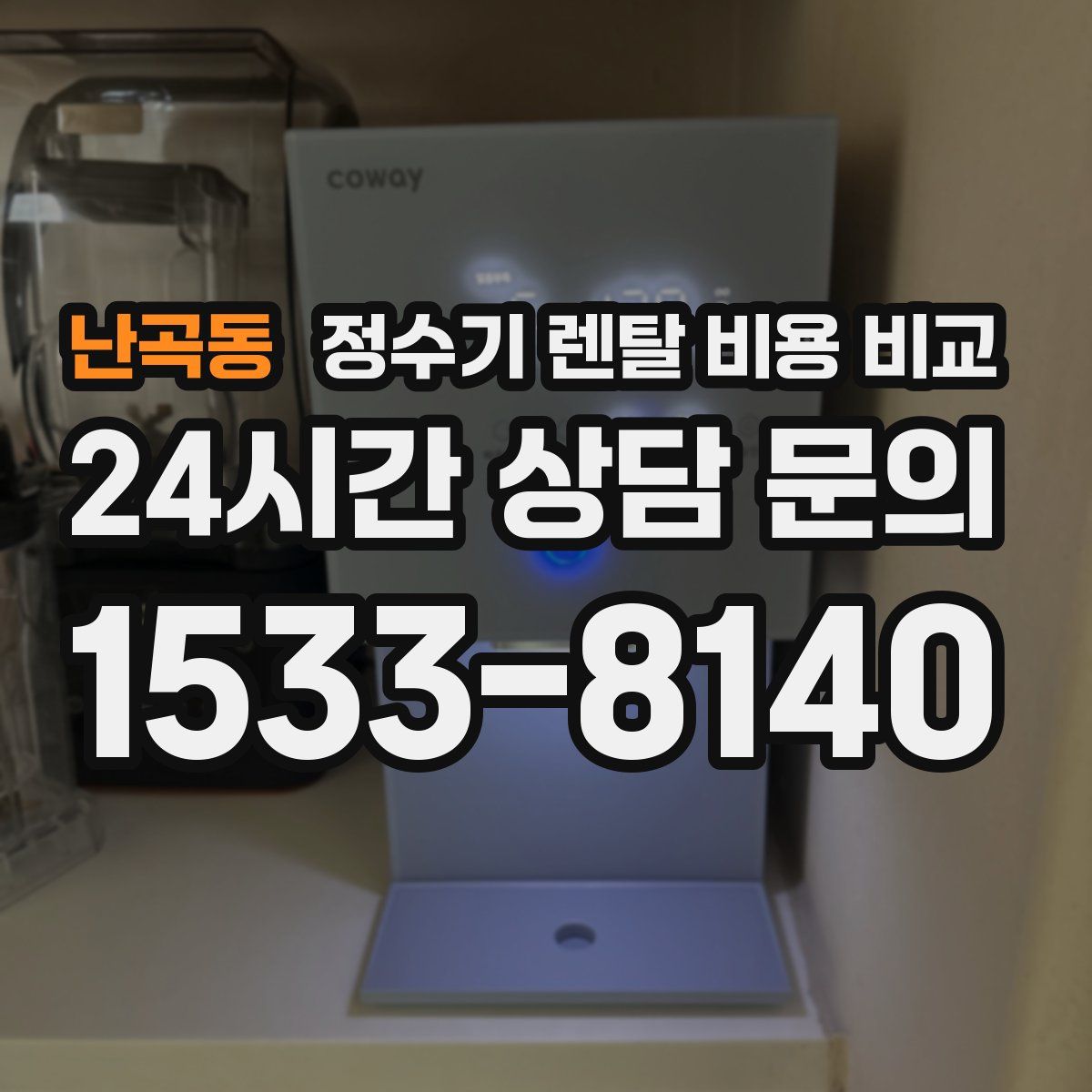 난곡동 정수기 렌탈 비용 비교