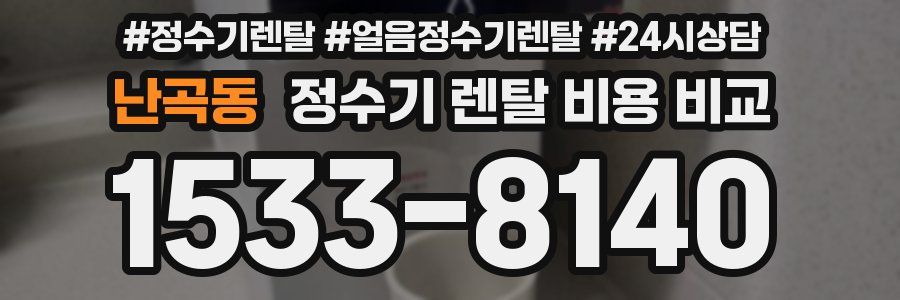 난곡동 정수기 렌탈 비용 비교