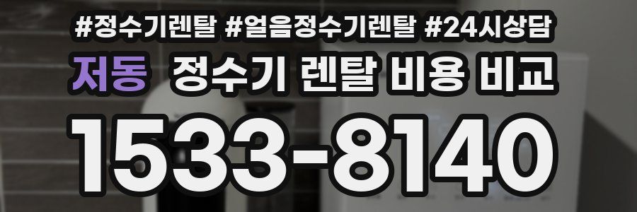 저동 정수기 렌탈 비용 비교