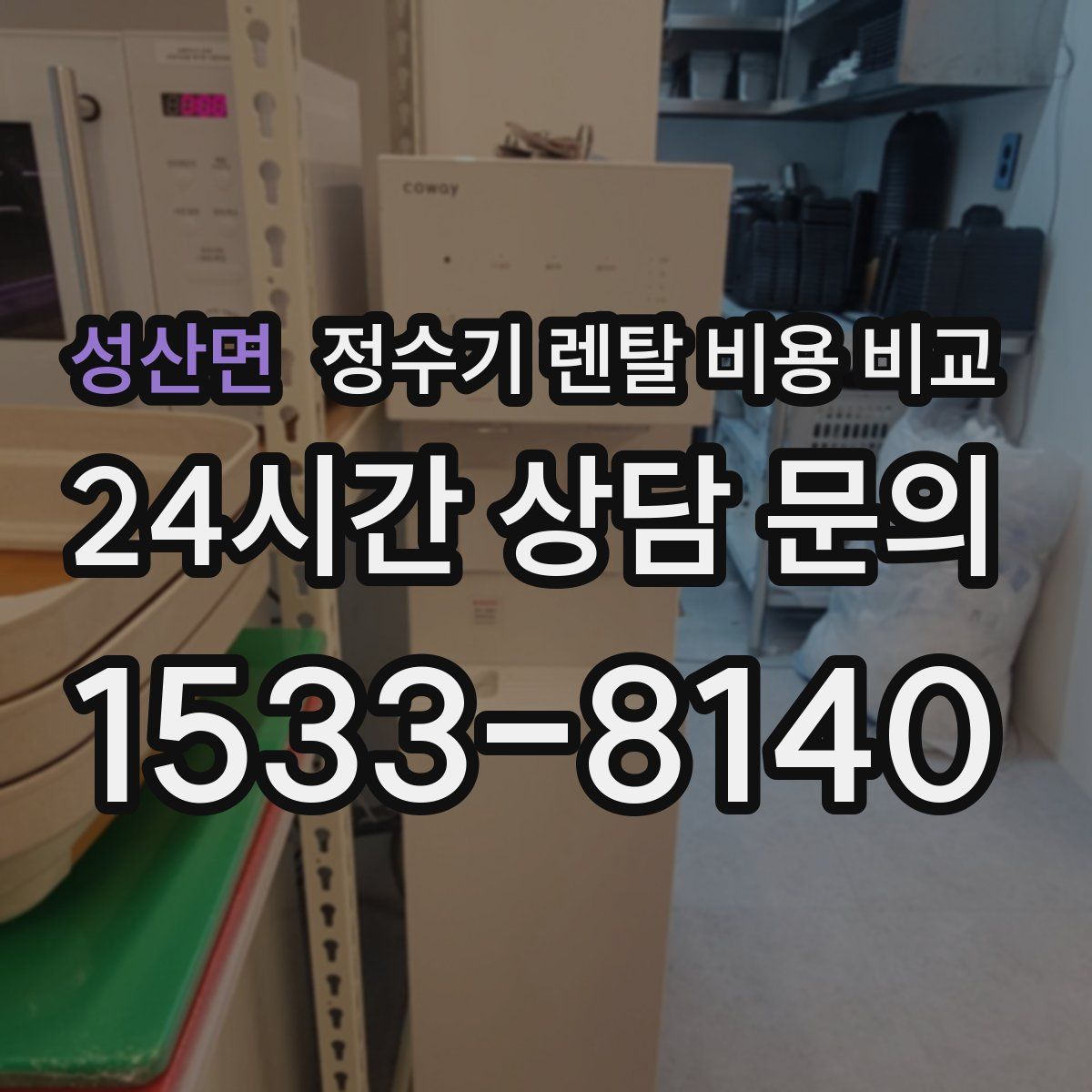 성산면 정수기 렌탈 비용 비교