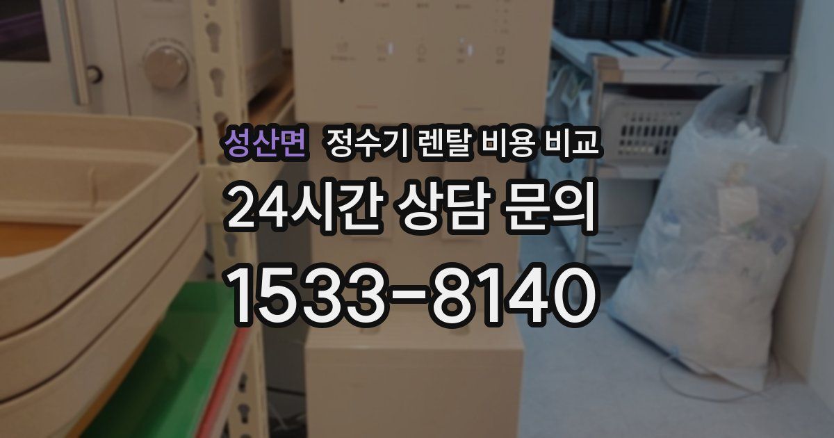 성산면 정수기 렌탈 비용 비교