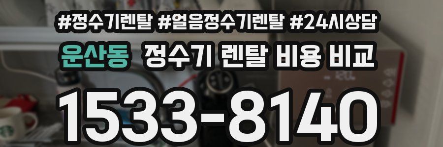 운산동 정수기 렌탈 비용 비교