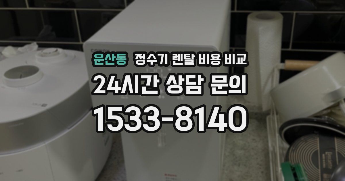 운산동 정수기 렌탈 비용 비교