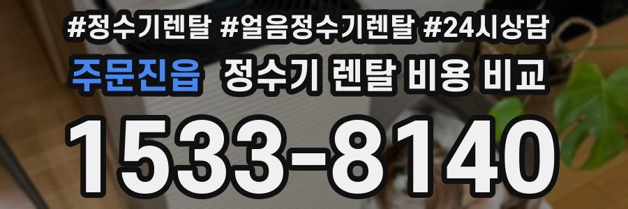 주문진읍 정수기 렌탈 비용 비교