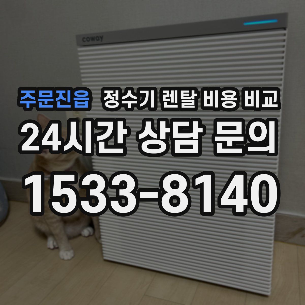 주문진읍 정수기 렌탈 비용 비교
