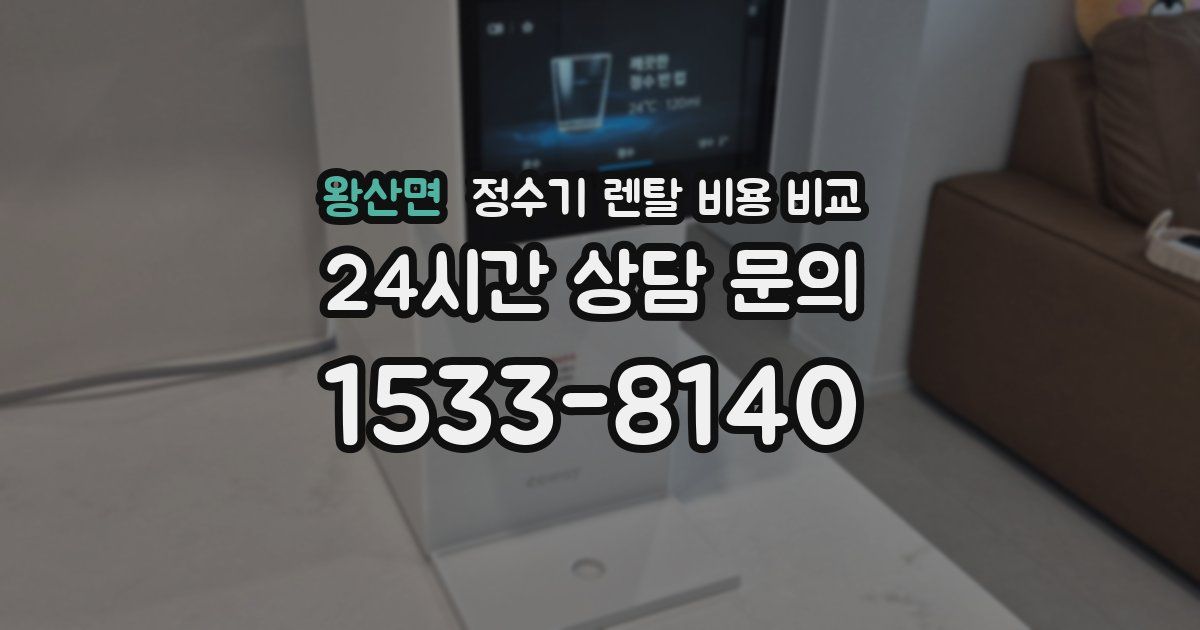 왕산면 정수기 렌탈 비용 비교