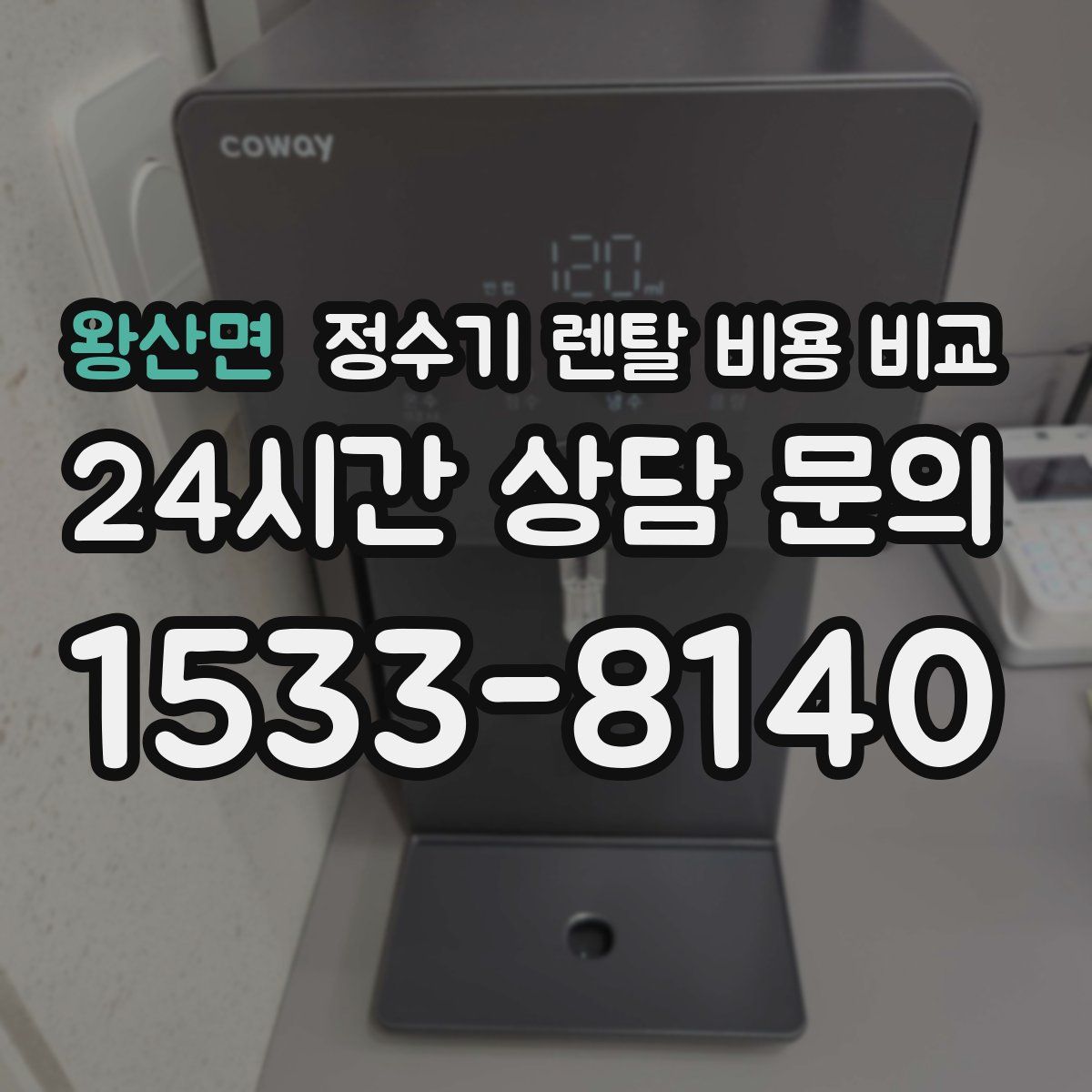 왕산면 정수기 렌탈 비용 비교