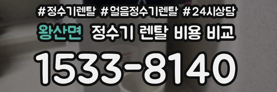 왕산면 정수기 렌탈 비용 비교