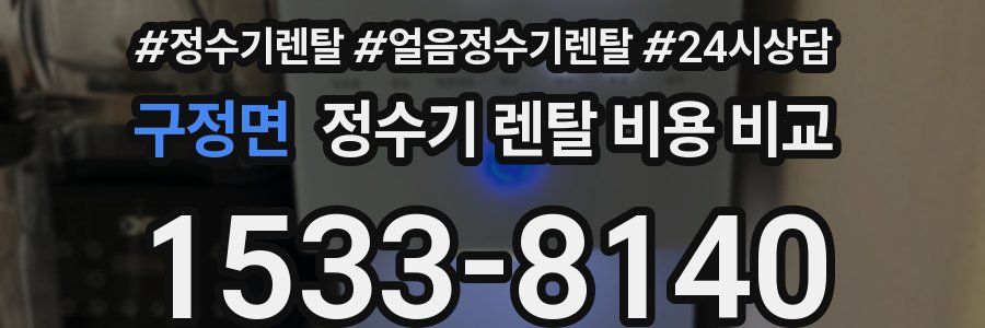 구정면 정수기 렌탈 비용 비교