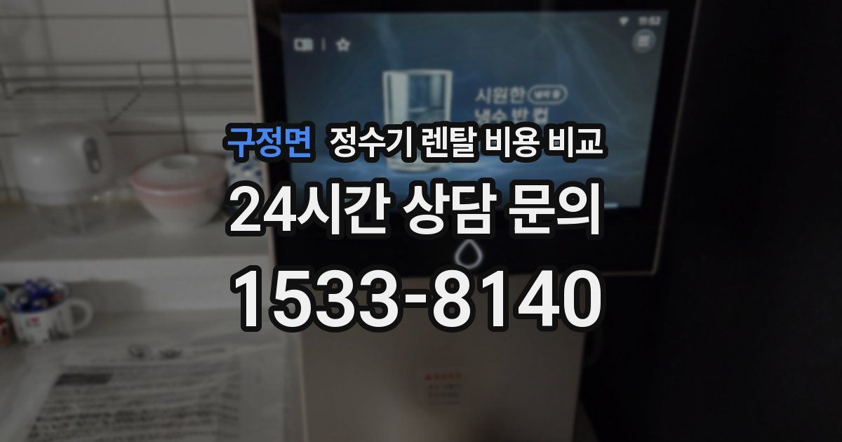 구정면 정수기 렌탈 비용 비교