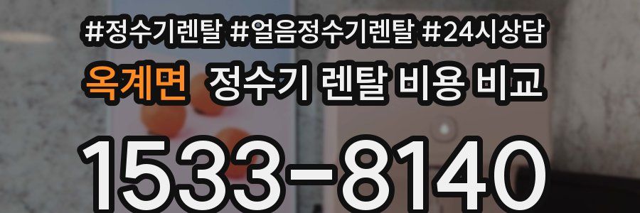 옥계면 정수기 렌탈 비용 비교
