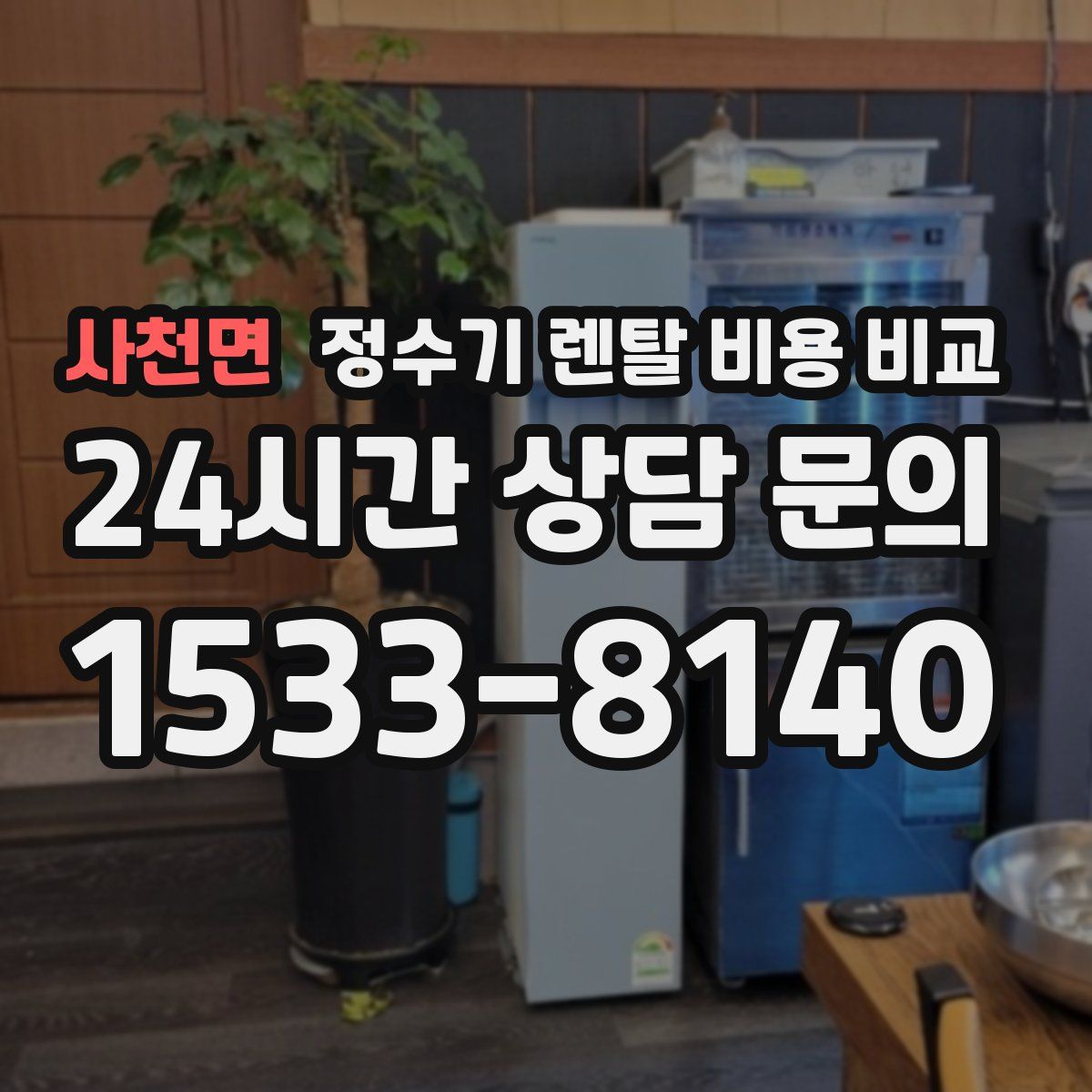 사천면 정수기 렌탈 비용 비교