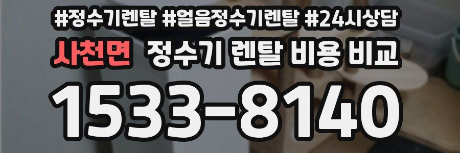 사천면 정수기 렌탈 비용 비교