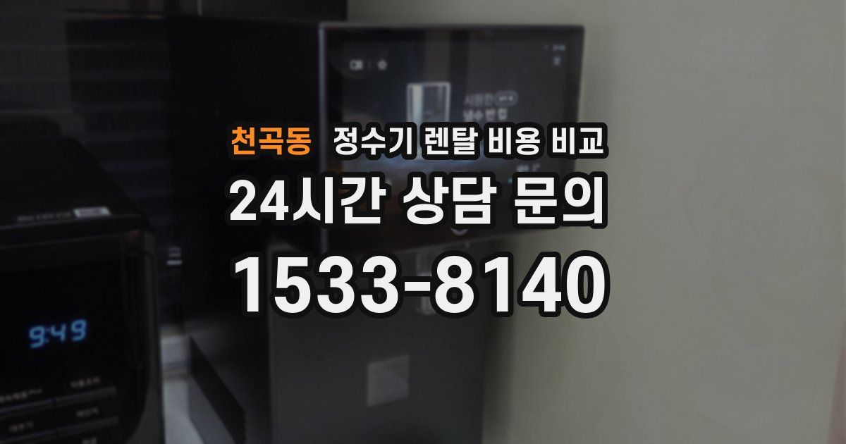 천곡동 정수기 렌탈 비용 비교