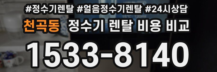 천곡동 정수기 렌탈 비용 비교