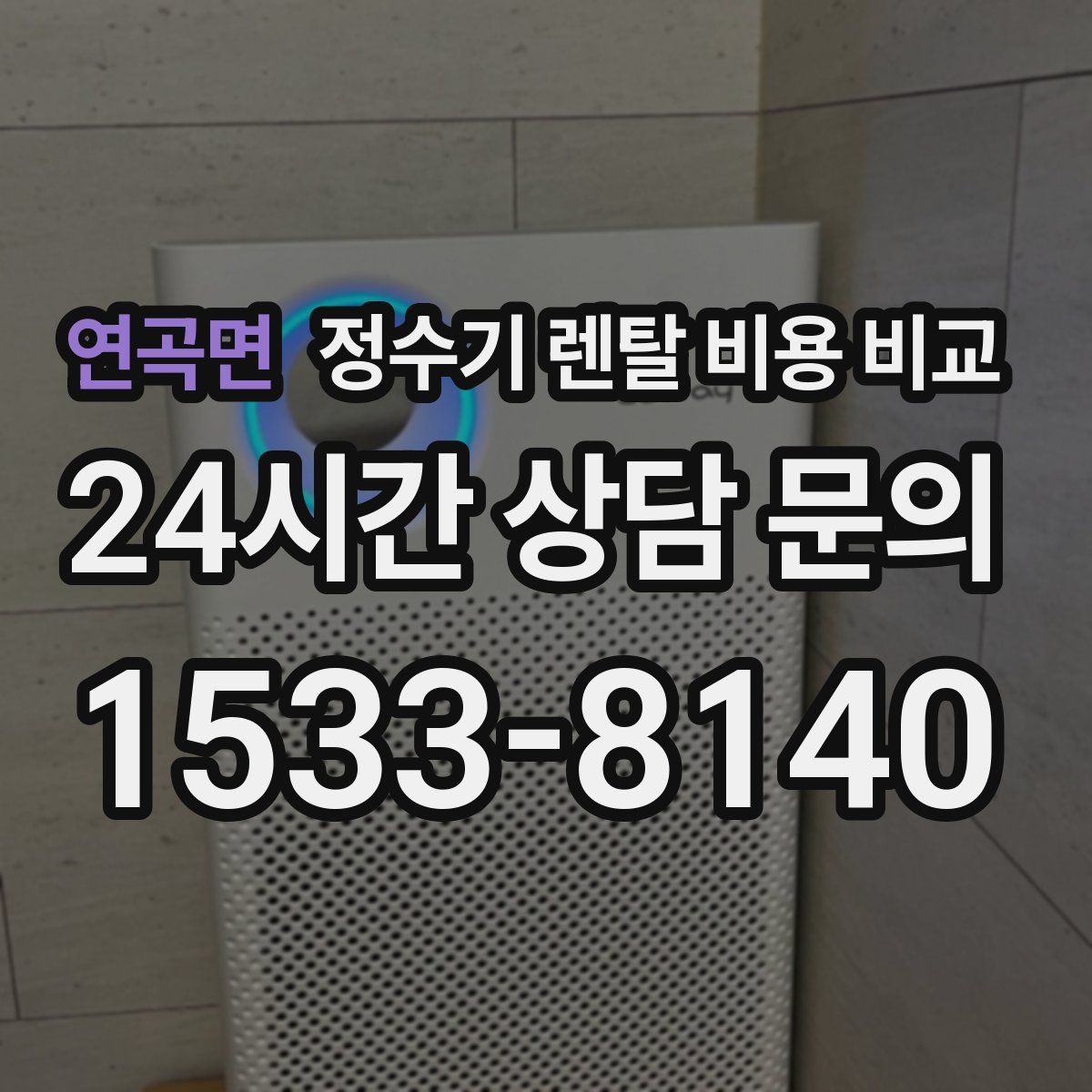연곡면 정수기 렌탈 비용 비교