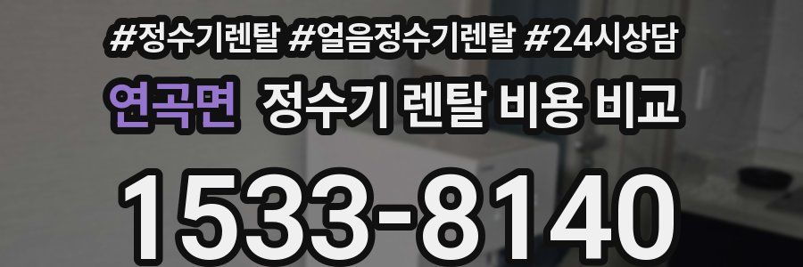연곡면 정수기 렌탈 비용 비교