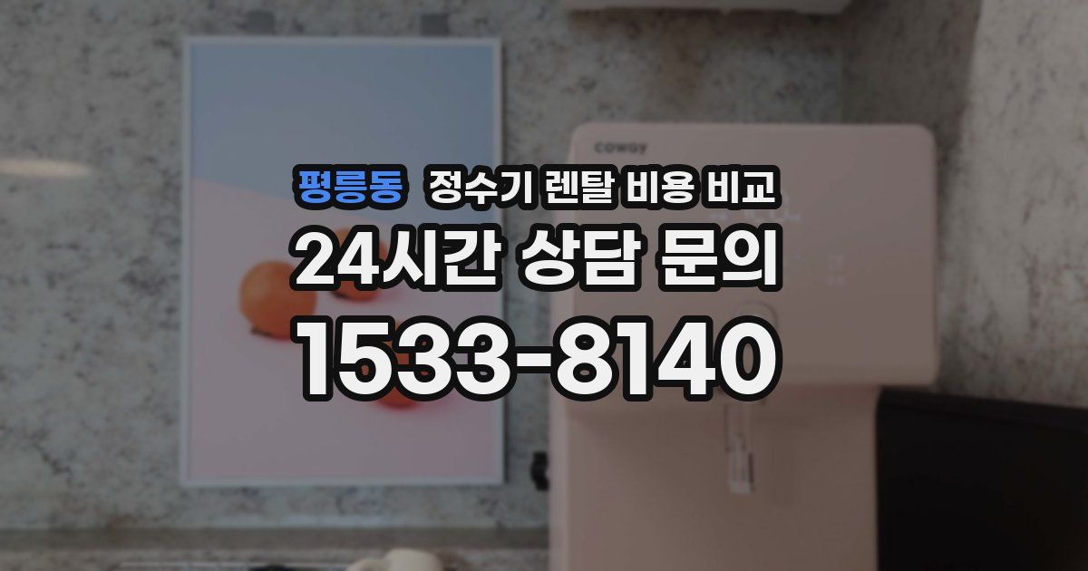 평릉동 정수기 렌탈 비용 비교