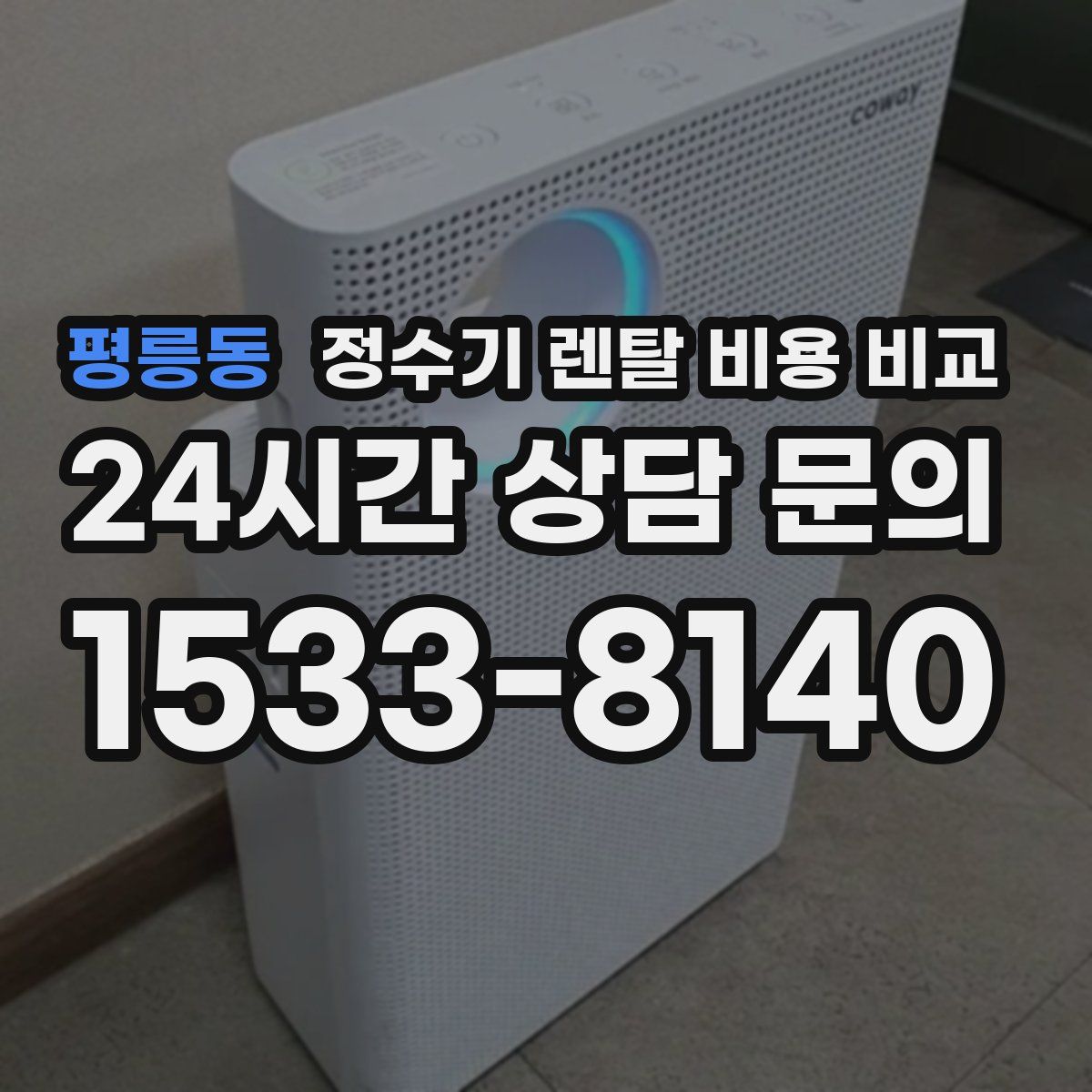 평릉동 정수기 렌탈 비용 비교