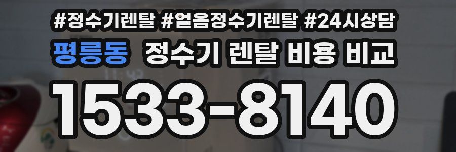 평릉동 정수기 렌탈 비용 비교