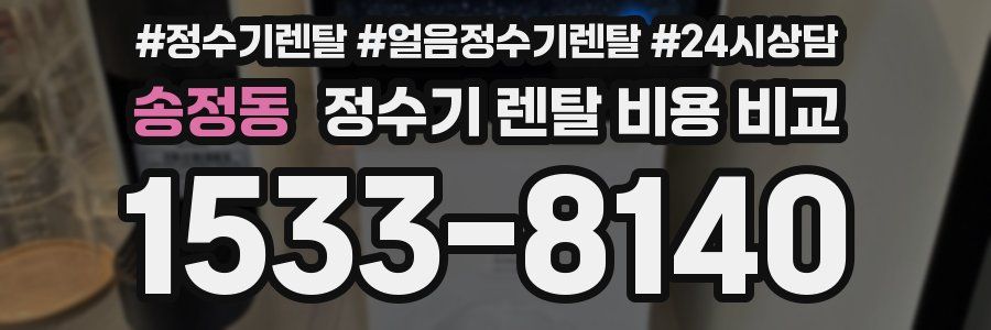 송정동 정수기 렌탈 비용 비교