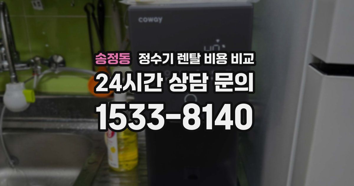 송정동 정수기 렌탈 비용 비교