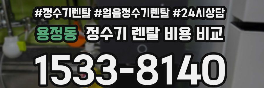 용정동 정수기 렌탈 비용 비교