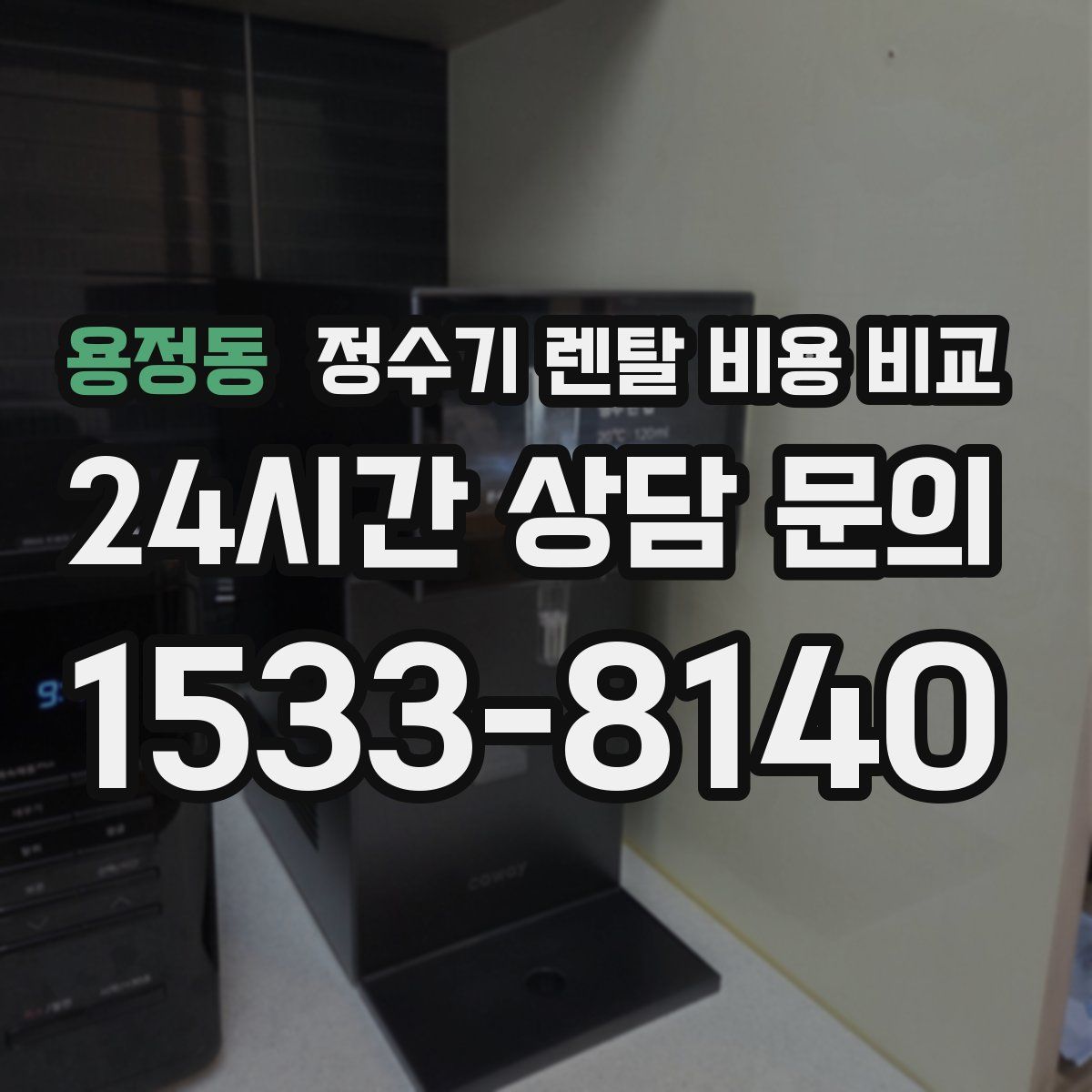 용정동 정수기 렌탈 비용 비교