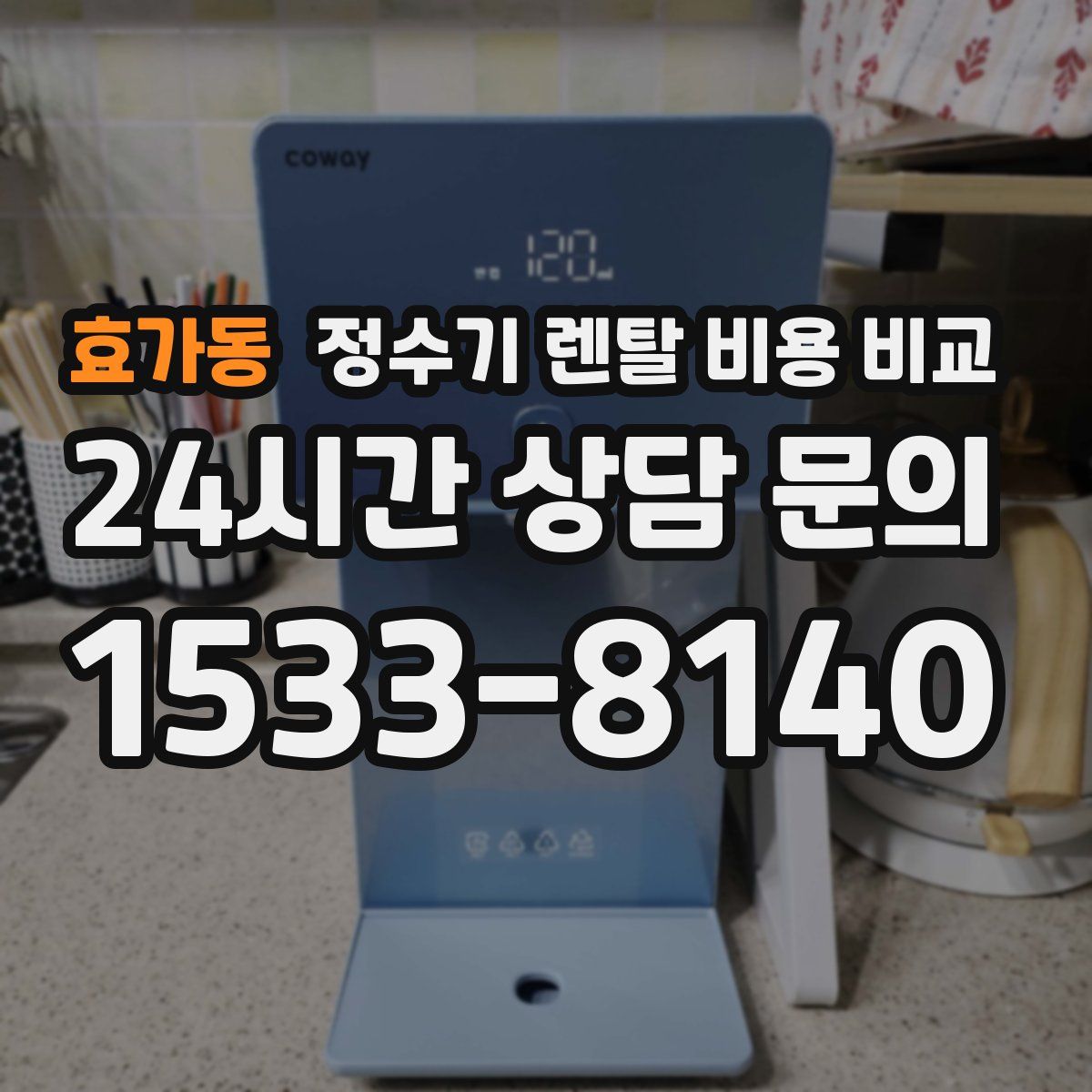 효가동 정수기 렌탈 비용 비교