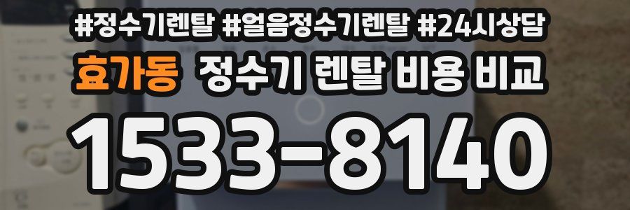 효가동 정수기 렌탈 비용 비교