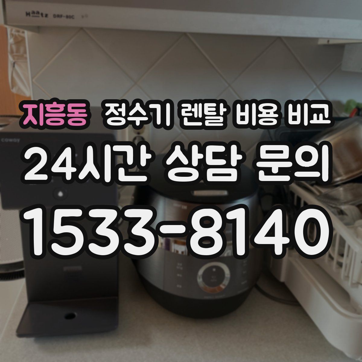 지흥동 정수기 렌탈 비용 비교