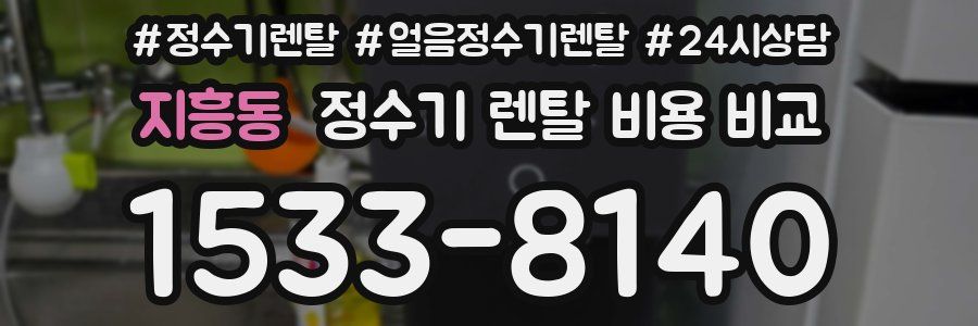 지흥동 정수기 렌탈 비용 비교