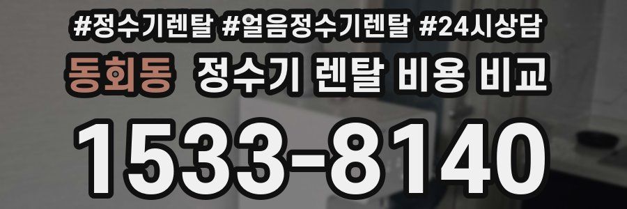 동회동 정수기 렌탈 비용 비교