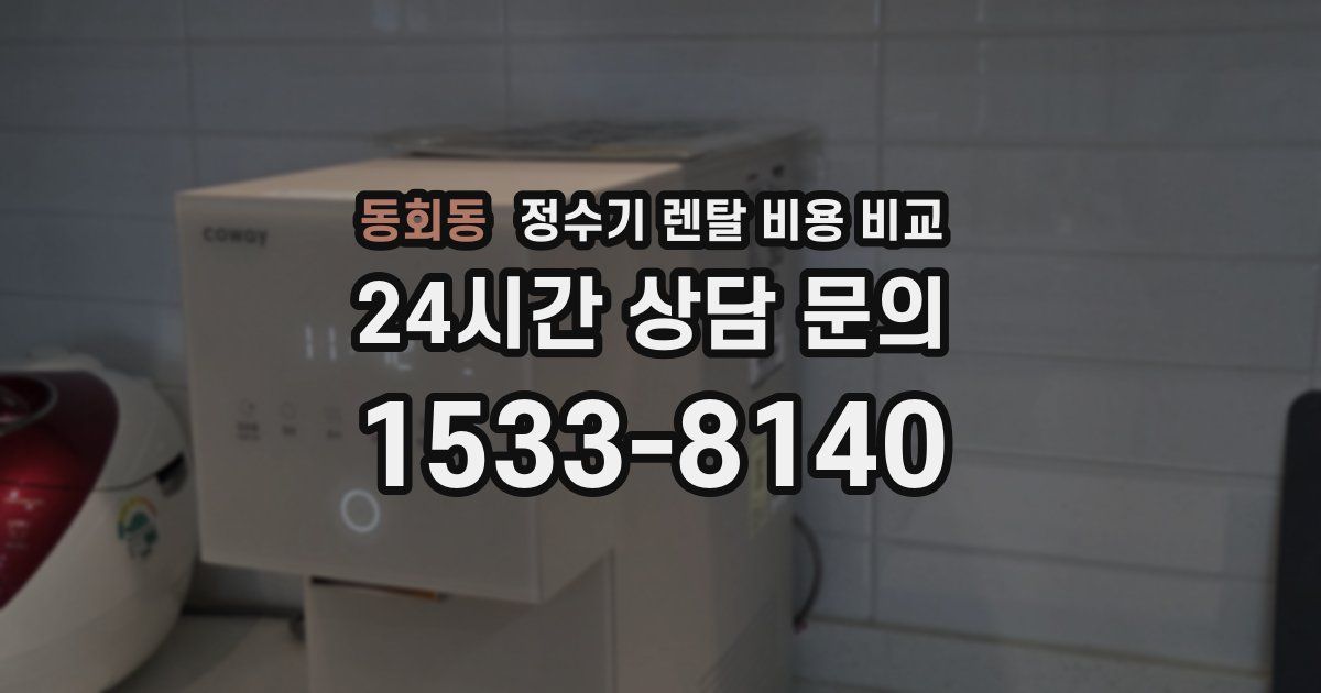 동회동 정수기 렌탈 비용 비교