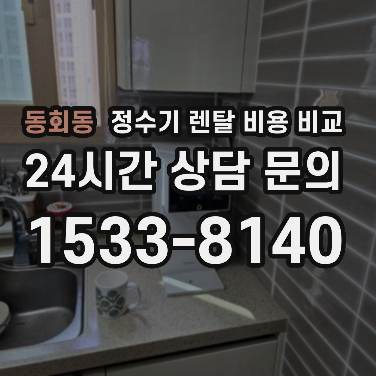 동회동 정수기 렌탈 비용 비교