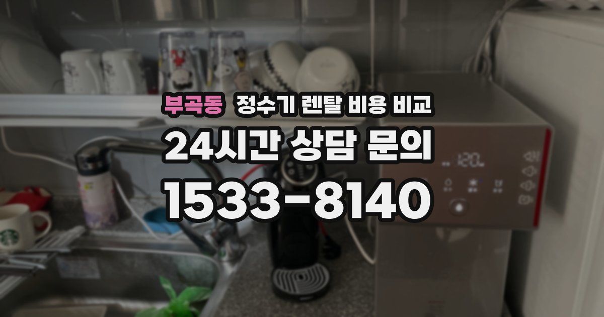부곡동 정수기 렌탈 비용 비교