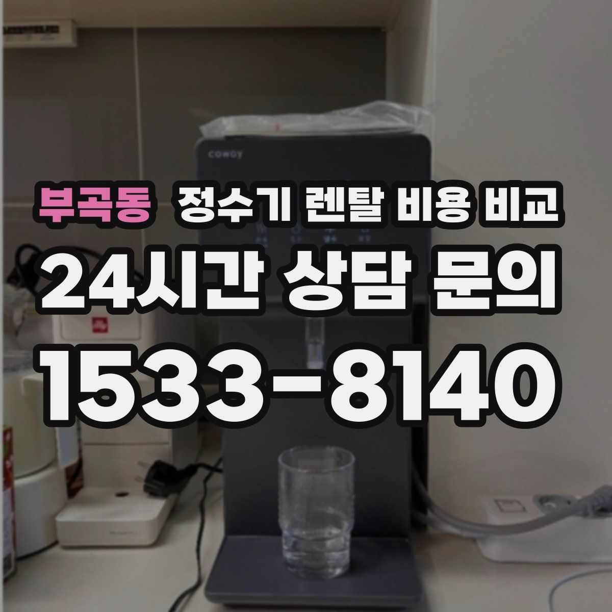 부곡동 정수기 렌탈 비용 비교