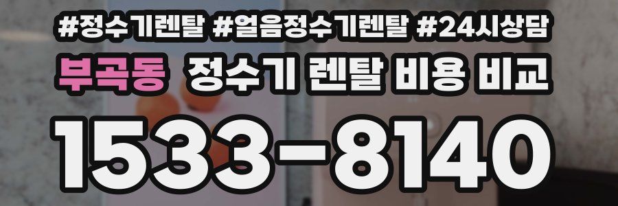 부곡동 정수기 렌탈 비용 비교