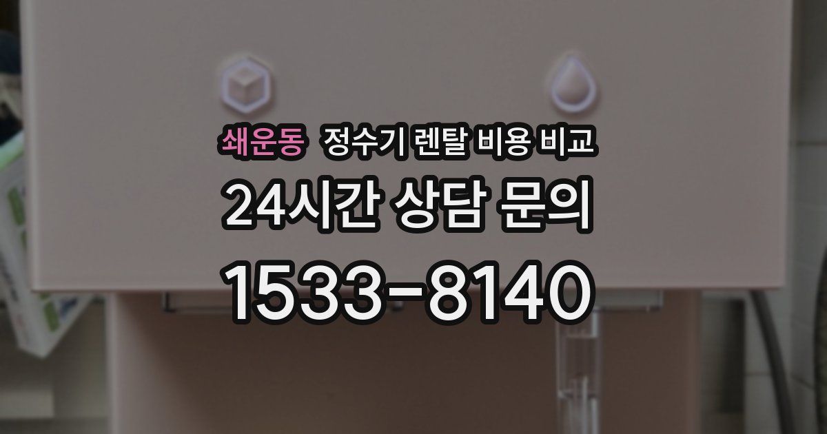 쇄운동 정수기 렌탈 비용 비교