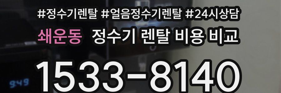 쇄운동 정수기 렌탈 비용 비교