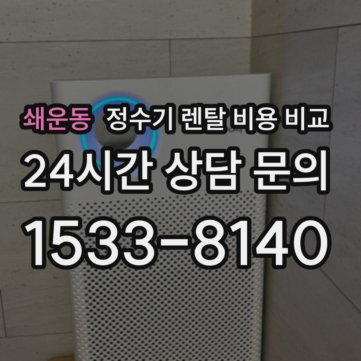 쇄운동 정수기 렌탈 비용 비교