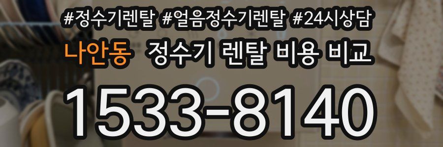 나안동 정수기 렌탈 비용 비교